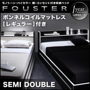 収納ベッド セミダブル【Fouster】【ボンネルコイルマットレス:レギュラー付き】 フレームカラー：白×ブラックエッジ マットレスカラー：アイボリー モノトーン・バイカラー_棚・コンセント付き収納ベッド【Fouster】フースター