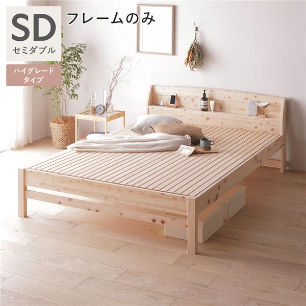 棚付き ヒノキ ベッド ハイグレードタイプ セミダブル ベッドフレームのみ 天然木 日本製 宮付き コンセント付 連結金具付 頑丈仕様 高さ調節可 ひのき すのこベッド ベッドフレーム 寝具 インテリア家具 寝室家具 組立品【代引不可】