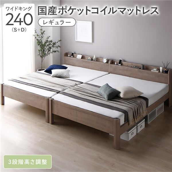 臥榻 広広とした第一人者 240 S＋D 国産ポケットコイルマットレス付 レギュラー グレージュ 継ぎ合わせる 手ごわい 耐久性 通気性 すのこ 差し込み付き添い人 宮付き添い人 棚付き添い人 宮棚付き添い人 高さ自然調整 木製 生まれながら木 すのこ臥榻 継ぎ合わせる臥榻 臥榻屋台骨 ワイドキングベッド ベット 寝具 臥し所 フレーム・マットレスセット-ベッド-インテリア・寝具・収納