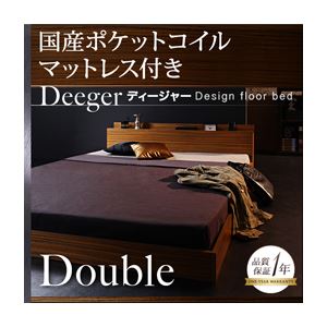 フロアベッド ダブル【Deeger】【国産ポケット付き】フレームカラー:ブラウン 棚・コンセント付きフロアベッド【Deeger】ディージャー|サイバーベイ