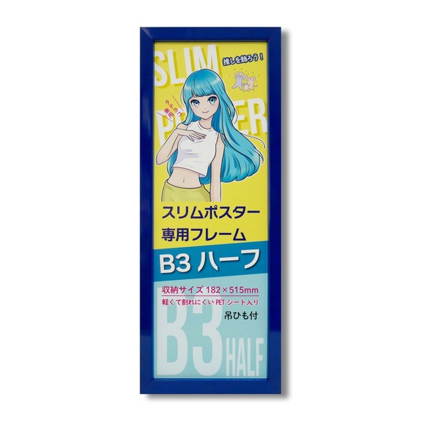 スリムポスター用 額 カラー B3ハーフ額 収納寸法：182×515mm B3サイズの縦半分 L092-C0904 ブルー 額縁 フレーム