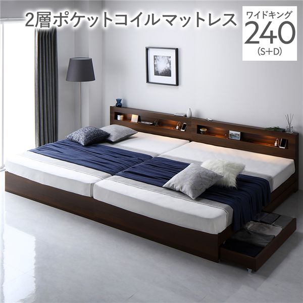 ベッド ワイドキング 240 S＋D 2層ポケットコイルマットレス付 ブラウン 連結 照明付き 宮付き 宮棚付き 棚付き コンセント付 連結ベッド 収納ベッド 連結ベット 収納ベット 収納付きベッド チェストベッド ベット 寝具 ワイドキングベッド