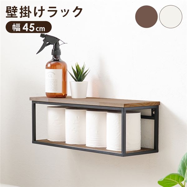 壁掛けラック ショートタイプ 約幅45×奥行15.5×高さ16.5cm ブラウン スチール ウォールシェルフ リビング ダイニング【代引不可】