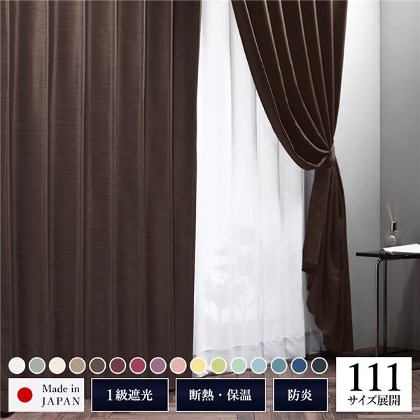 1級 遮光 カーテン 約幅100cm&times;丈240cm 2枚入り ブラウン 焼杉 無地 洗える ウォッシャブル 日本製 国産 防炎 燃えにくい 遮熱 保温 形状記憶 TEIJIN 遮光カーテン ドレープカーテン インテリア用品 リビング ダイニング ベッドルーム 寝室 子供部屋 書斎｜サイバーベイ
