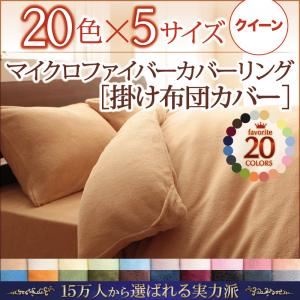 【布団別売】掛け布団カバー クイーン オリーブグリーン 20色から選べるマイクロファイバーカバーリング 掛布団カバー