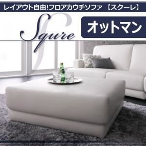 【単品】足置き（オットマン）「SQURE」白いこと レイアウト大まか！フロアカウチソファー「SQURE」スクーレ オットマン