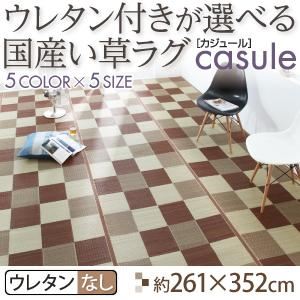ラグマット 261×352cm【casule】ブラウン ウレタン付きが選べる国産い草ラグ【casule】カジュール ウレタンなし【代引不可】|サイバーベイ