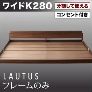 "フロアベッド ワイドK280【LAUTUS】【フレームのみ】 ウォルナットブラウン 将来分割して使える・大型モダンフロアベッド【LAUTUS】ラトゥース"""|サイバーベイ
