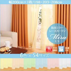 カーテン【Mira】ブルー 幅200ｃｍ×1枚/丈198cm 6色×54サイズから選べる防炎ミラーレースカーテン【Mira】ミラ【代引不可】