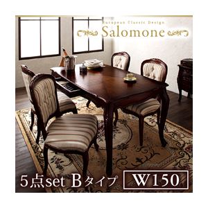 ダイニングセット 5点セットBタイプ(テーブル幅150+チェア×4)【Salomone】ブラウン ヨーロピアンクラシックデザイン アンティーク調ダイニング【Salomone】サロモーネ【代引不可】
