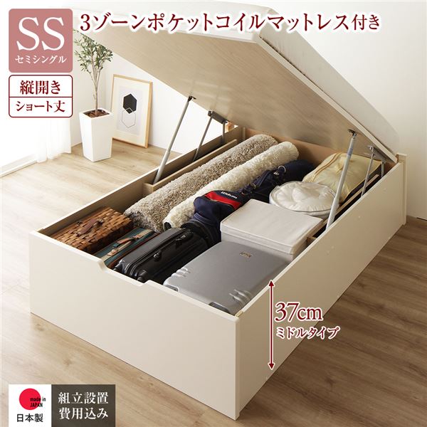 〔組立設置サービス付き〕 収納 ベッド ショート丈セミシングル 跳ね上げ式 縦開き 深さ37cm ミドルタイプ 3ゾーンポケットコイルマットレス付き アイボリー ヘッドレス 日本製跳ね上げベッド 国産ベッドフレーム 収納ベッド インテリア家具 寝室家具【代引不可】
