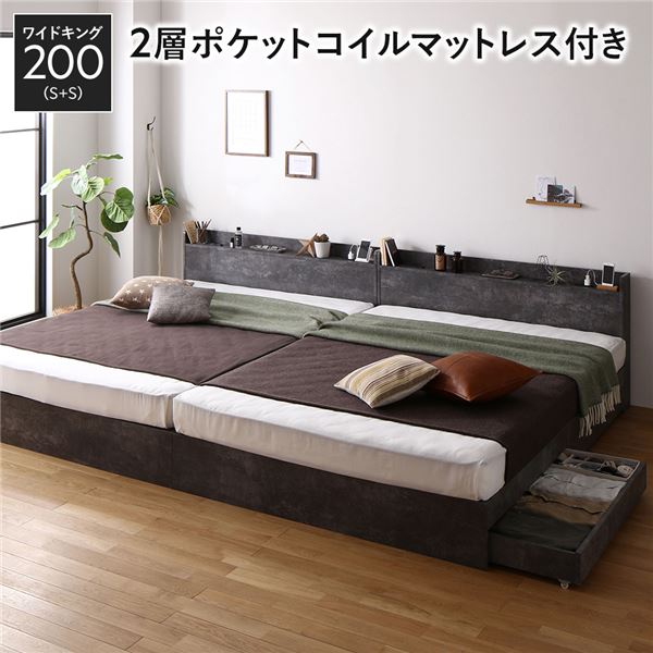 ベッド ワイドキング 200 S＋S 2層ポケットコイルマットレス付 ストーングレー 2台セット 収納付き 引き出し付き 宮付き 棚付き 宮棚付き コンセント付き 収納ベッド チェストベッド ベッドフレーム 収納付きベッド 連結ベッド ワイドキングベッド