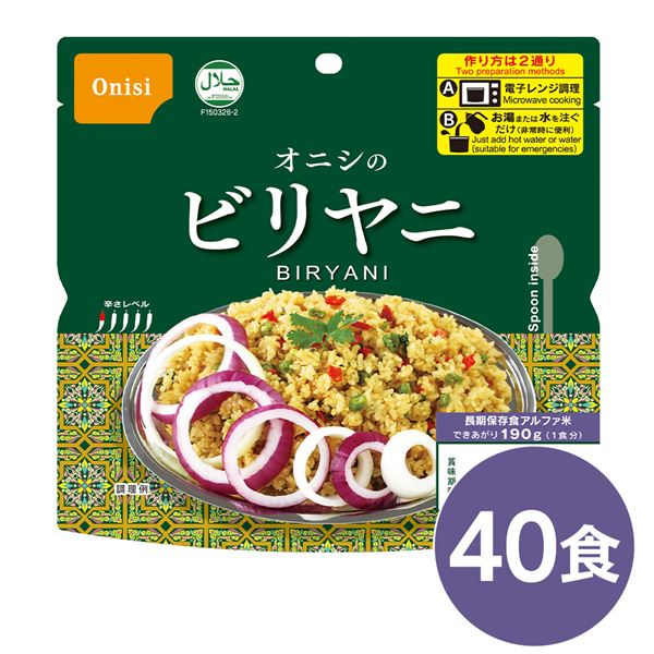 尾西 ビリヤニ 40個仕掛ける 長期間保護すること 非常食 会社組織積みたてる 防災設備【代引不可】