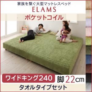 "脚付きマットレスベッド ワイドキング240 タオルタイプボックスシーツセット【ELAMS】ポケットコイル サイレントブラック 脚22cm 家族を繋ぐ大型マットレスベッド【ELAMS】エラムス"""｜サイバーベイ