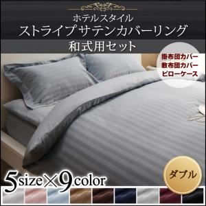 布団カバーセット ダブル ミッドナイトブルー 9色から選べるホテルスタイル ストライプサテンカバーリング【和式用】セット｜サイバーベイ
