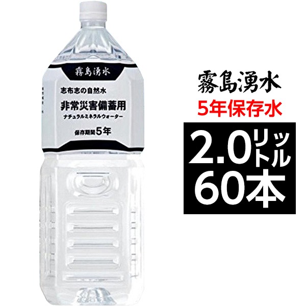 楽天市場 ポイント10倍 まとめ買い 霧島湧水 5年保存水 備蓄水 2l 60本 6本 10ケース 非常災害備蓄用ミネラルウォーター サイバーベイ