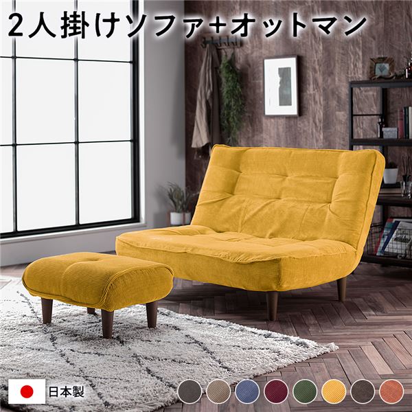 ハイバック ソファー 〔 2人掛け オットマン付き コーデュロイ生地 イエロー 〕 脚部：ブラウン リクライニング 日本製 国産 ローソファー フロアソファー リクライニングソファー インテリア家具 リビング家具 ダイニング家具 2人掛けソファー【代引不可】