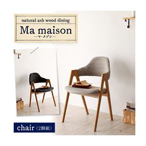 【テーブルなし】チェア2脚セット【Ma maison】サンドベージュ 天然木タモ無垢材ダイニング【Ma maison】マ・メゾン／チェア（2脚組）