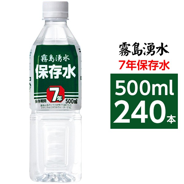 本物◇ 霧島湧水 7年保存水 備蓄水 500ml×240本 24本×10ケース 非常災害備蓄用ミネラルウォーター fucoa.cl