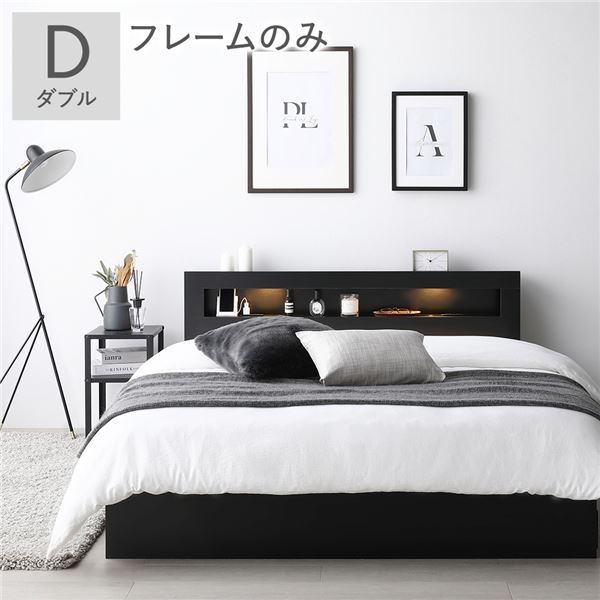 ベッド ダブル ベッドフレームのみ ブラック 照明付き 宮付き 宮棚付き 棚付き コンセント付 収納ベッド 収納ベット 収納付きベッド チェストベッド ダブルベッド ベット 寝具 寝室家具 ベッドルーム