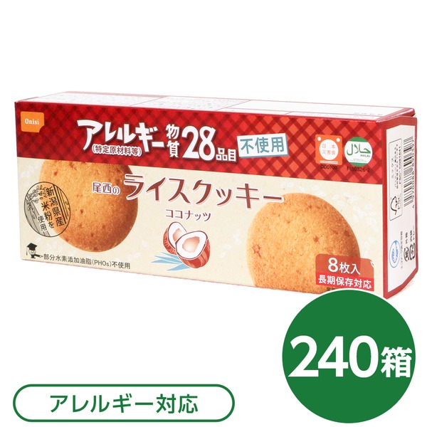 尾西の上げ米ビスキット ココナツ 240箱仕掛ける 長期間保護すること【代引不可】