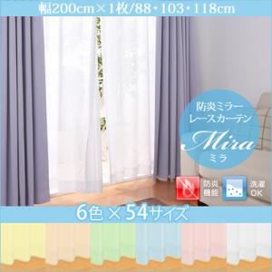 カーテン【Mira】グリーン 幅200ｃｍ×1枚/丈88cm 6色×54サイズから選べる防炎ミラーレースカーテン【Mira】ミラ【代引不可】