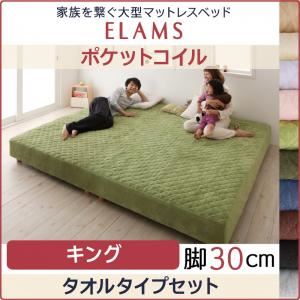 "脚付きマットレスベッド キング タオルタイプボックスシーツセット【ELAMS】ポケットコイル アイボリー 脚30cm 家族を繋ぐ大型マットレスベッド【ELAMS】エラムス"""｜サイバーベイ