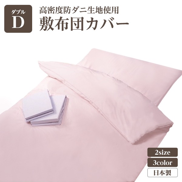 高密度防ダニ生地使用 敷布団カバー ダブルピンク 日本製 7,066円