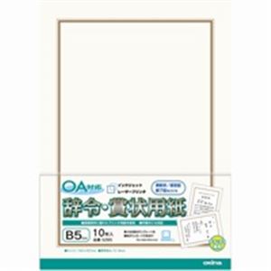 (まとめ)オキナ OA対応辞令・賞状用紙 B5 10枚【×20セット】|サイバーベイ