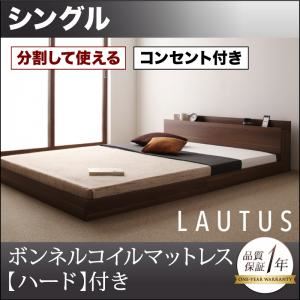フロアベッド シングル【LAUTUS】【ボンネルコイルマットレス:ハード付き】 ブラック 将来分割して使える・大型モダンフロアベッド【LAUTUS】ラトゥース