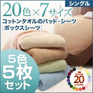 ボックスシーツ5枚セット シングル ライトカラー 5色5枚セット!ザブザブ洗える気持ちいい!コットンタオルのボックスシーツ｜サイバーベイ