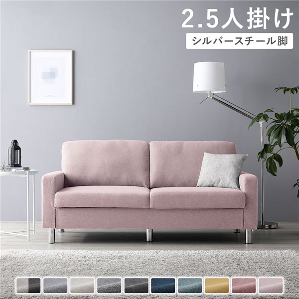 ソファ 2.5人掛け 〔 カバー:ミスティピンク 脚:スチール 〕 肘付き 洗える ウォッシャブル カバー 脚取り外し可 ローソファー フロアソファー 2.5人掛けソファー リビング家具 インテリア家具 組立品