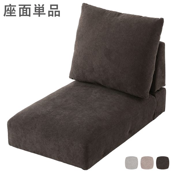 ローソファ フロアソファ 座面単品 コーデュロイブラウン シンプル 別売り座面 座面別売 ロースタイル ロータイプ ソファー リビングソファ インテリア家具 リビング家具 リビングルーム家具 生活家具 生活用品 リビング ダイニング 組立品
