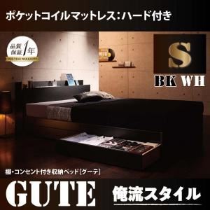 収納ベッド シングル【Gute】【ポケットコイルマットレス:ハード付き】 ブラック 棚・コンセント付き収納ベッド【Gute】グーテ【代引不可】