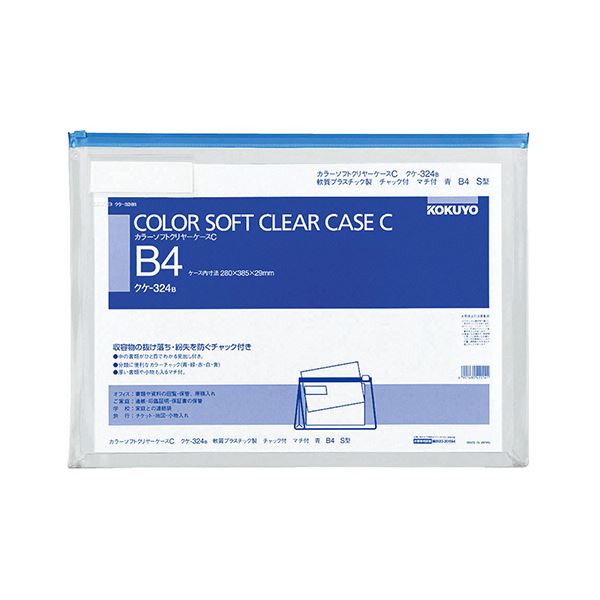 (まとめ)コクヨカラーソフトクリヤーケースC(チャック付き) マチ付 B4ヨコ 青 クケ-324B 1枚【×10セット】