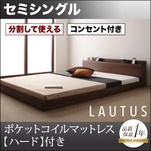 フロアベッド セミシングル【LAUTUS】【ポケットコイルマットレス:ハード付き】 ウォルナットブラウン 将来分割して使える・大型モダンフロアベッド【LAUTUS】ラトゥース 44,400円