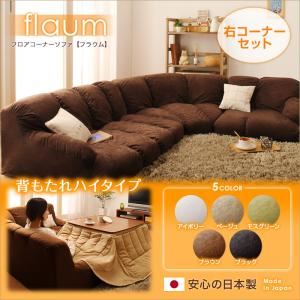 ソファーセット 右コーナーセット【flaum】アイボリー フロアコーナーソファ【flaum】フラウム ハイタイプ【代引不可】|サイバーベイ