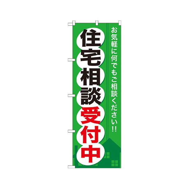 （まとめ） 住みか話し合い受け付け中 旗幟No.GNB-372 1枚 【×3仕かける】 その他-文房具・事務用品