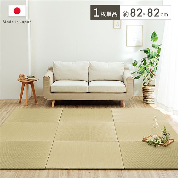 い草 置き畳 約82×82糎 単品 日本製 滑りにくい製作付き添い人 座布団性 耐久性 湿度自然調整 プレイマット 立ち会い場つや消し 社会的単位畳【代引不可】