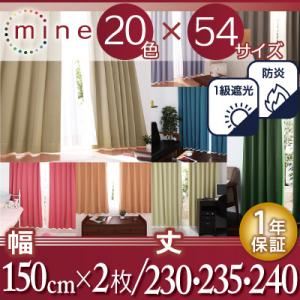 遮光カーテン【MINE】ミントグリーン 幅150ｃｍ×2枚/丈230cm 20色×54サイズから選べる防炎・1級遮光カーテン【MINE】マイン【代引不可】
