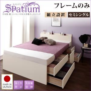 【組立設置費込】チェストベッド セミシングル【Spatium】【フレームのみ】ナチュラル 日本製_棚・コンセント付き_大容量チェストベッド【Spatium】スパシアン【代引不可】|サイバーベイ