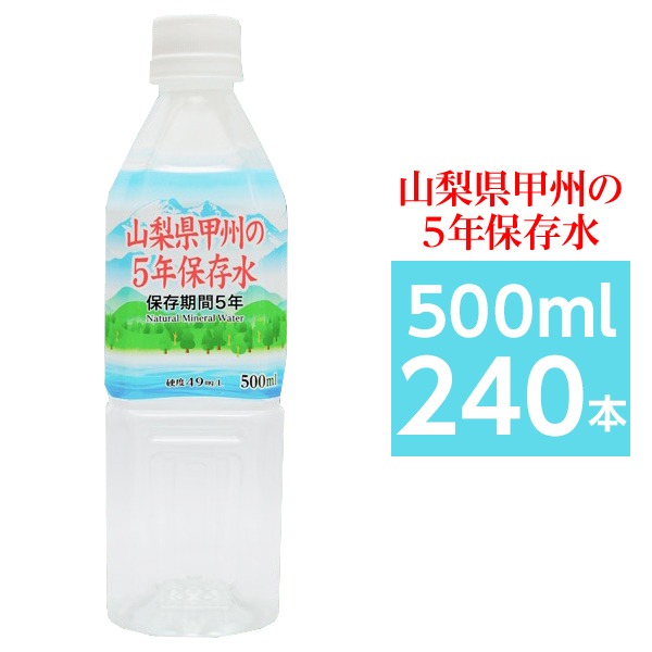 お取り寄せ】 甲州の5年保存水 備蓄水 500ml×240本 24本×10ケース 非常災害備蓄用ミネラルウォーター fucoa.cl