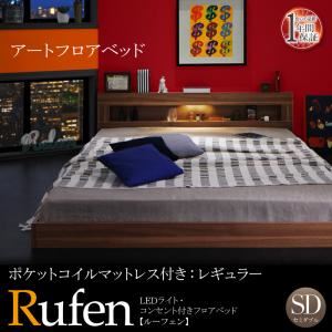 フロアベッド セミダブル【Rufen】【ポケットコイルマットレス：レギュラー付き】フレームカラー：ウォルナットブラウン マットレスカラー：アイボリー LEDライト・コンセント付きフロアベッド【Rufen】ルーフェン