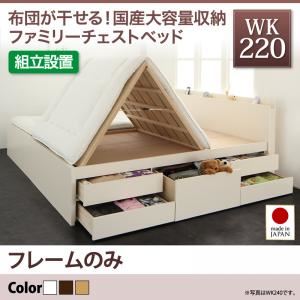 【組立設置費込】チェストベッド ワイドキング220【フレームのみ】フレームカラー：ダークブラウン 国産大容量収納ファミリーチェストベッド COLRIS コルリス【代引不可】