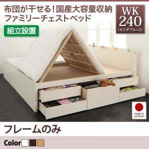 【組立設置費込】チェストベッド ワイドキング240(セミダブル×2)【フレームのみ】フレームカラー：ダークブラウン 国産大容量収納ファミリーチェストベッド COLRIS コルリス【代引不可】