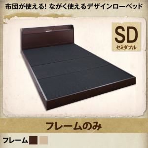 ローベッド セミダブル【フレームのみ】フレームカラー：ダークブラウン 布団が使える！ながく使えるデザインローベッド galom ガロム