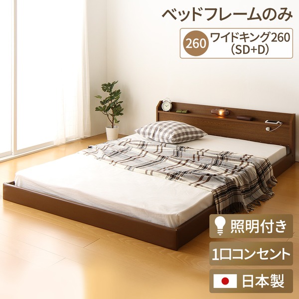宮付き ローベッド 連結式ベッド 【ワイドキングサイズ 幅260cm】 セミダブルサイズ×ダブルサイズ (ベッドフレームのみ) コンセント付き 棚付き 国産フレーム 低床 低ホルムアルデヒド 『Tonarine トナリネ』 ブラウン 【代引不可】