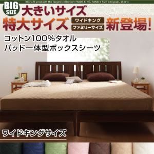 【シーツのみ】パッド一体型ボックスシーツ サイズ：ワイドキング カラー：モカブラウン 寝心地・カラー・タイプが選べる！大きいサイズのパッド・シーツ シリーズ コットン100%タオル パッド一体型ボックスシーツ
