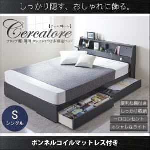収納ベッド シングル【Cercatore】【ボンネルコイルマットレス付き】ブラック フラップ棚・照明・コンセントつき多機能ベッド【Cercatore】チェルカトーレ【代引不可】