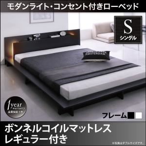 ローベッド シングル【ボンネルコイルマットレス：レギュラー付き】フレームカラー：ブラック マットレスカラー：アイボリー モダンライト・コンセント付きローベッド Raine ライネ